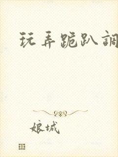 玩弄跪趴调教封面