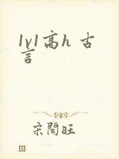 1v1高h 古言