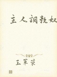 主人调教奴尿道