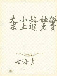 大小姐她总是不求上进免费阅读全文