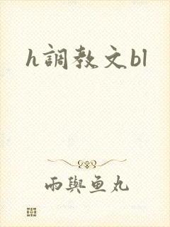 h调教文bl