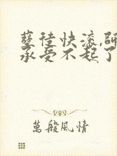 孽徒快滚,师娘承受不起了最新小说书旗