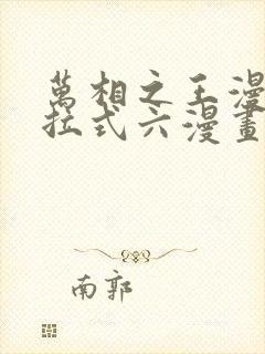 万相之王漫画下拉式六漫画免费阅读封面