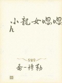 小龙女嗯嗯啊啊h