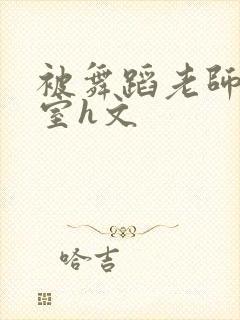 被舞蹈老师玩教室h文封面