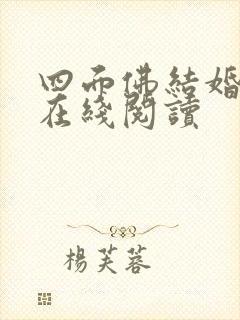 四面佛结婚番外在线阅读