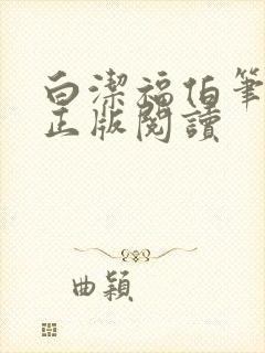 白洁福伯笔趣阁正版阅读