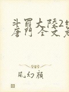 斗罗大陆2绝世唐门 全文免费阅读小说