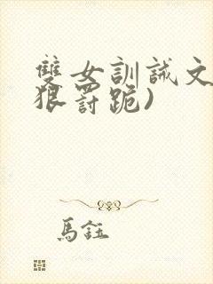 双女训诫文(超狠罚跪)