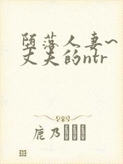 堕落人妻~背着丈夫的ntr