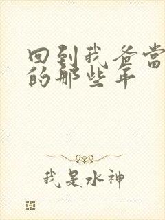 回到我爸当校草的那些年