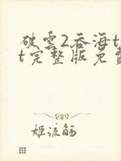 破云2吞海txt完整版免费下载