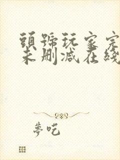 头号玩家完整版未删减在线免费观看