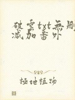 破云txt无删减加番外封面