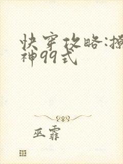 快穿攻略:撩男神99式