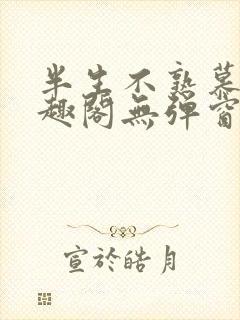 半生不熟慕吱笔趣阁无弹窗