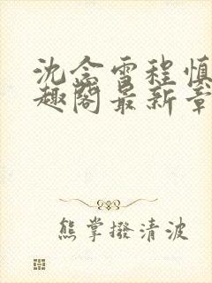 沈念雪程慎行笔趣阁最新章节