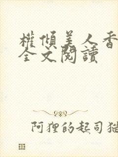 权倾美人香在线全文阅读