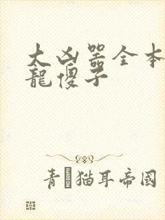 大凶器全本小说龙傻子