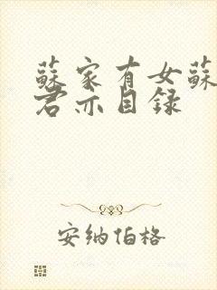 苏家有女苏杳顾君亦目录