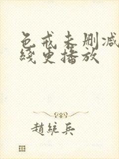 色戒未删减版在线更播放封面