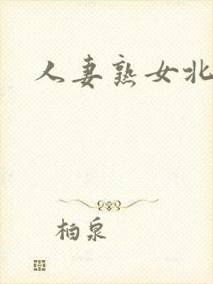 人妻熟女北岛玲