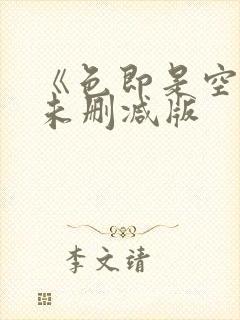 《色即是空》4未删减版