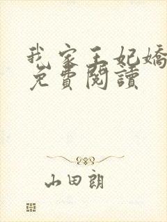 我家王妃娇又飒免费阅读