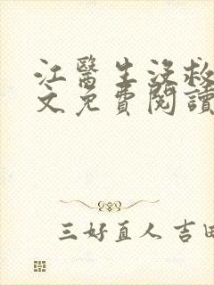 江医生没救了全文免费阅读封面