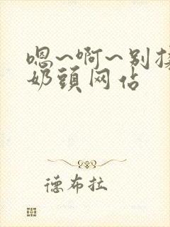 嗯~啊~别揉我奶头网站