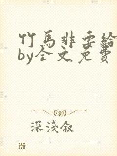 竹马非要给我甜by全文免费阅读