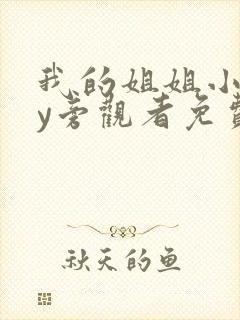 我的姐姐小说by旁观者免费阅读全文封面