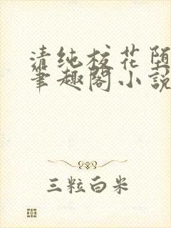 清纯校花堕落记笔趣阁小说