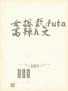 女总裁futa高辣h文