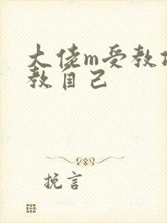 大佬m受教攻调教自己
