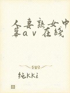 人妻熟女中文字幕aⅴ在线