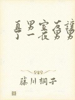 直男室友让我爽了一夜男男视频