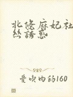 北条麻妃社长蕾丝诱惑