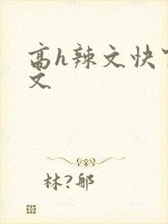 高h辣文快穿爽文