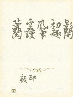 萧云凰初影免费阅读笔趣阁