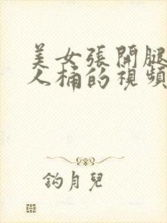 美女张开腿让男人桶的视频