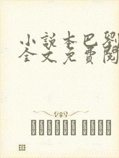 小说本巴刘亮程全文免费阅读