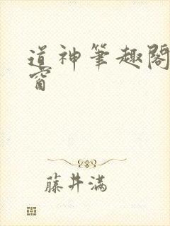 道神笔趣阁无弹窗