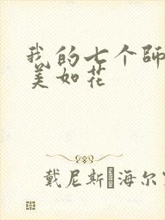 我的七个师姐貌美如花