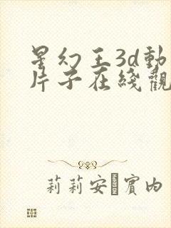 星幻王3d动漫片子在线观看