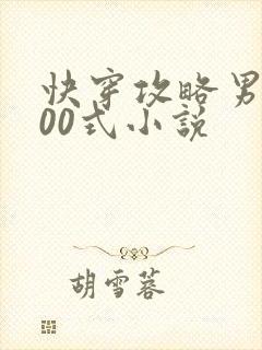 快穿攻略男神100式小说