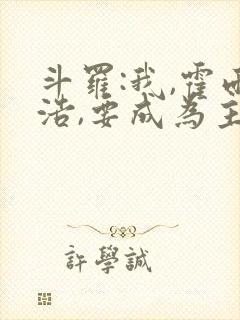 斗罗:我,霍雨浩,要成为主宰