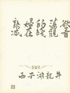 熟妇的荡欲未删减在线观看