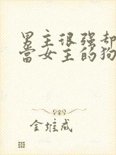 男主很强却甘愿当女主的狗的小说封面