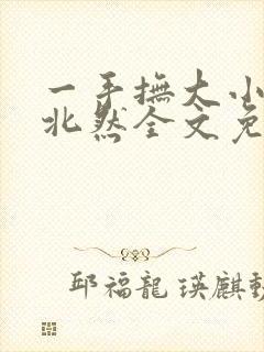 一手抚大小说靳北然全文免费阅读笔趣阁